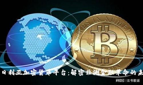 尼日利亚加密货币平台：解密非洲金融革命的未来
