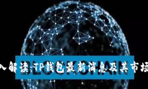 : 深入解读：TP钱包最新消息及其市场影响