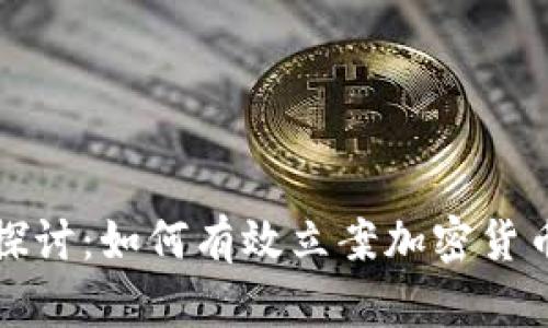 深入探讨：如何有效立案加密货币诈骗