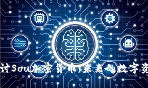深入探讨Sou加密货币：未来的数字资产新秀