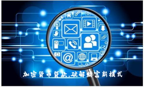 加密货币贷款，破解财富新模式