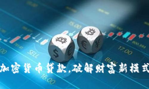 加密货币贷款，破解财富新模式