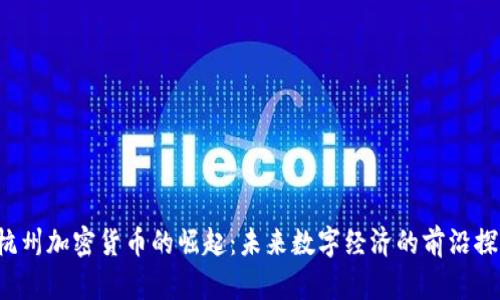  杭州加密货币的崛起：未来数字经济的前沿探索