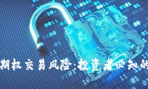 揭秘加密货币期权交易风险：投资者必知的风险管理策略