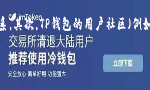 要将TP钱包中的美元资产转出，首先需要了解TP钱包的基本功能和操作流程。TP钱包通常支持多种加密货币，并提供方便的转账和交易功能。下面我将详细介绍如何将TP钱包中的美元转出，并针对一些可能遇到的问题进行解答。

步骤一：打开TP钱包
首先，确保您已经在手机上安装了TP钱包应用并注册了账户。打开应用后，登录您的钱包。

步骤二：找到美元资产
在钱包界面的资产列表中，寻找您的美元资产。如果您尚未添加美元资产，可以通过添加资产功能将其加入到您的资产列表中。

步骤三：选择转出功能
在美元资产界面，您将看到“转出”或“发送”按钮。点击这个按钮，进入转账界面。

步骤四：输入转账信息
在转账界面，您需要填写接收方地址和转账金额。接收方地址是您想要将美元转账到的地址，确保您输入的地址正确无误。然后输入您想要转出的美元金额。

步骤五：确认转账
确认所有输入的信息无误后，点击“确认”按钮。系统将提示您确认转账细节，比如转账金额、接收方地址等。请再次核对这些信息，以确保不会发生错误。

步骤六：完成转账
确认无误后，您可以点击“完成”或“发送”按钮，系统将开始处理您的转账请求。转账通常会在几分钟内完成，但根据网络繁忙情况，可能会有所延迟。您可以在交易记录中查看转账状态。

步骤七：查看转账记录
转账完成后，您可以在钱包的交易记录中查看这笔交易的详细信息，包括时间、金额、交易状态等。确保接收方已经收到款项是非常重要的。

注意事项
在进行转账前，请注意以下几点：
ul
    li确认接收方地址的准确性，错误的地址可能会导致资金丢失。/li
    li了解转账手续费，不同的币种和不同的交易所会有不同的费用。/li
    li确保您的TP钱包版本是最新的，有时更新版本会解决一些潜在的转账问题。/li
    li在进行大额转账时，可以先尝试小额转账，以确保一切正常。/li
/ul

相关问题解答

1. TP钱包安全吗？如何保护我的资产？
TP钱包的安全性主要取决于用户的操作习惯以及平台本身的安全措施。首先，您需要使用强密码并定期更换，避免与他人共享您的凭证。其次，启用双重验证（2FA）可以增加额外的保护层。此外，定期备份您的钱包地址和私钥，并将其保存在安全的地方也是至关重要的。在转账和交易时，确保通过官方通道进行，避免点击不明链接和下载不明文件也是保护资产的重要措施。

2. 可以将TP钱包中的美元转到银行账户吗？
是的，您可以将TP钱包中的美元通过数字货币交易所（例如币安、火币等）转出到您的银行账户。具体步骤为：首先在交易所注册并完成身份验证。然后，您可以在交换界面将您的美元转为法定货币，并选择提现到您的银行账户。请注意，交易所可能会收取服务费用，而且提现时间通常需要数个工作日。

3. 转账失败的原因是什么？
转账失败通常有几种原因，包括但不限于：接收方地址错误、转账金额超过账户余额、网络拥堵、手续费不足等。你可以在TP钱包的交易记录中查看失败的原因。有时候，由于网络问题，交易可能会延迟，这种情况下，可以耐心等待，或者尝试重新发起转账。

4. 如果我在转账中遇到问题，我该联系谁？
如果您在使用TP钱包的过程中遇到问题，可以通过以下几种方式获取帮助：首先，TP钱包的官方网站和社交媒体平台通常会有客服支持，可以通过邮件或在线客服进行联系。其次，TP钱包的用户社区（例如论坛、社交媒体群组等）也是一个获取帮助的好地方，您可以询问其他用户的经验与建议。此外，一些问题也可以在TP钱包的FAQs页面找到答案。

以上就是将TP钱包中的美元转出和相关问题的说明，希望对您有所帮助！如果您还有其他疑问，欢迎继续咨询。