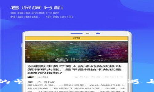 加密货币的崛起：投资新机遇与未来前景