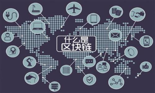 在提现到TP钱包的过程中，到账时间会受到多种因素的影响，包括网络拥堵情况、平台处理时间以及提款的时间等。TP钱包作为一个知名的数字资产钱包，提供了便捷的提现服务，但具体的提现时间可能会有所不同。以下是对这个问题的详细分析：

提现时间的影响因素

提现到TP钱包的时间通常会受多个因素影响，包括：
ul
    listrong网络拥堵：/strong区块链网络的拥堵情况会直接影响交易的确认时间。在网络繁忙时，提现可能会因为等待确认而延迟。/li
    listrong提款金额：/strong有时候，较大的金额可能会被平台设置成需要人工审核，导致提现时间延长。/li
    listrong提现时间：/strong许多平台在处理提现请求时，会受到工作时间的影响。例如，在非工作时间提交的申请可能会被延迟处理。/li
    listrong平台审核速度：/strongTP钱包本身的交易处理速度也会影响到账时间。通常情况下，处理速度较快的交易会比其他交易更快到账。/li
/ul

一般情况下的提现时间

通常，从交易发起到成功提现到账的时间可能在几分钟到几个小时之间。具体的提现时间分为以下几种情况：
ul
    listrong法币提现：/strong如果您是从交易所将法币提现到TP钱包，一般需要1-2个工作日，因为需要银行的转账处理时间。/li
    listrong数字资产提现：/strong如果您是提现数字货币，根据不同的区块链和网络状况，这个过程可能会非常快，通常在几分钟到几小时不等。/li
/ul

如何加快提现到账速度

为了提高提现到账的速度，用户可以采取以下几种方式：
ul
    listrong选择合适的提现时间：/strong尽量在区块链网络不繁忙的时段进行提现。一般情况下，工作日的白天网络相对比较稳定。/li
    listrong确保信息填写无误：/strong在提现前，确认填写的地址和信息是正确的错误的信息可能导致资金延误或者无法到账。/li
/ul

如果提现失败怎么办

如果在提现过程中遇到失败的情况，可以采取以下步骤进行处理：
ul
    listrong检查信息：/strong再次确认提现信息是否填写正确，包括地址、金额等。/li
    listrong联系平台客服：/strong如果信息都无误，但仍未到账，应及时联系TP钱包的客服进行咨询，寻求帮助。/li
/ul

常见的提现问题及解决方案

在提现过程中，用户可能会遇到一些常见的问题，这里列出了一些问题及其解决方案：
ul
    listrong提现金额未到账：/strong可以等待一段时间，查看是否是由于网络延迟。如长时间未到账，建议联系客服。/li
    listrong提现地址错误：/strong如果发现地址填写错误，应立即取消交易（若可能），并重新填写地址进行提现。/li
/ul

TP钱包, 提现时间, 数字资产/guanjianci

附加问题：
1. TP钱包为什么会有提现延迟？
2. 如何确保提现的安全性？
3. TP钱包支持哪些提现方式？
4. 如何解决提现过程中遇到的问题？