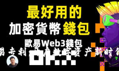加密货币交易专利：开启数字资产新时代的创新之门