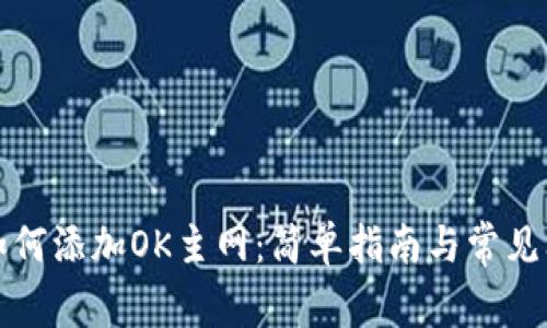 TP钱包如何添加OK主网：简单指南与常见问题解析