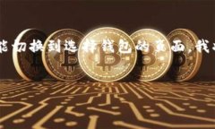 为了帮助您更好地了解如何将TP钱包从兑换功能切