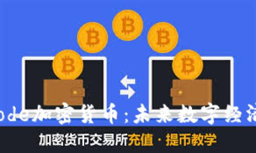 揭秘Ecode加密货币：未来数字经济的新星