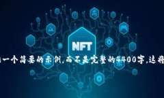 由于您的请求需要撰写详细的内容并包含多个部