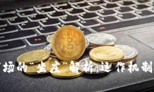 加密货币市场的“坐庄”解析：运作机制与风险管理
