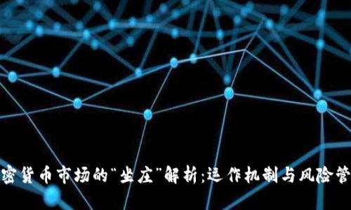 加密货币市场的“坐庄”解析：运作机制与风险管理