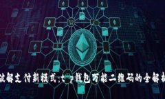 破解支付新模式：t p钱包万能二维码的全解析