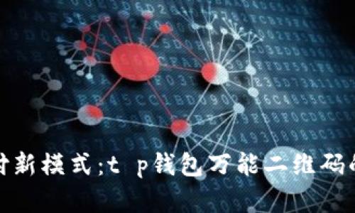 破解支付新模式：t p钱包万能二维码的全解析