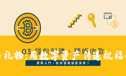 加密货币礼物：用数字资产传递祝福的新时代