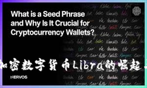 中国加密数字货币Libra的崛起与未来