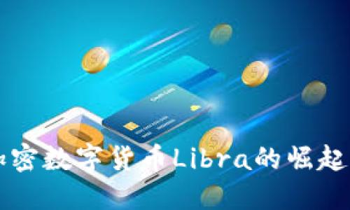 中国加密数字货币Libra的崛起与未来