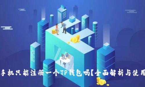 一部手机只能注册一个TP钱包吗？全面解析与使用指南