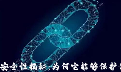 
加密货币安全性揭秘：为何它能够保护你的资产？
