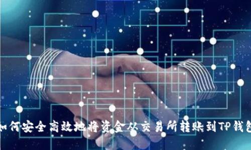 如何安全高效地将资金从交易所转账到TP钱包