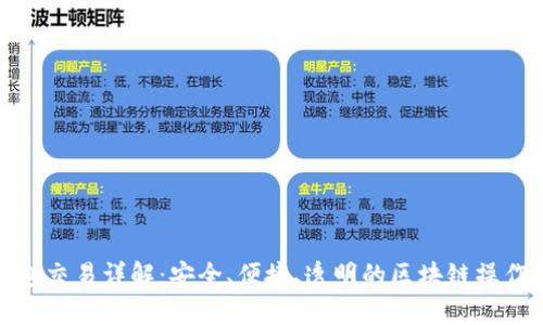 TP钱包交易详解：安全、便捷、透明的区块链操作体验