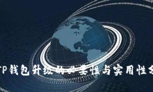 : TP钱包升级的必要性与实用性分析