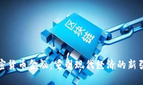 加密货币金融：重塑现代经济的新引擎
