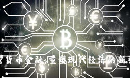 加密货币金融：重塑现代经济的新引擎