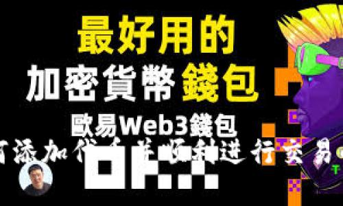 TP钱包如何添加代币并顺利进行交易的完整指南