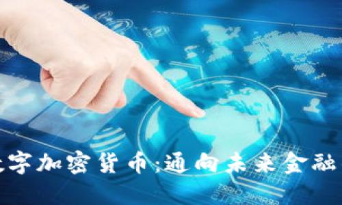 : 新数字加密货币：通向未来金融的桥梁