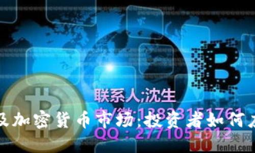 全球抛售殃及加密货币市场：投资者如何应对动荡局势