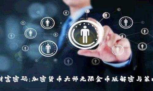 掌握财富密码：加密货币大师无限金币版解密与策略指南