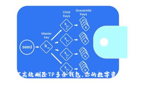 如何高效删除TP多余钱包，你的数字资产管理