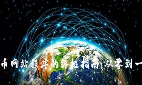 构建加密货币网站程序的终极指南：从零到一的完整步骤