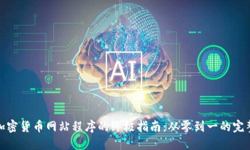构建加密货币网站程序的终极指南：从零到一的完整步骤