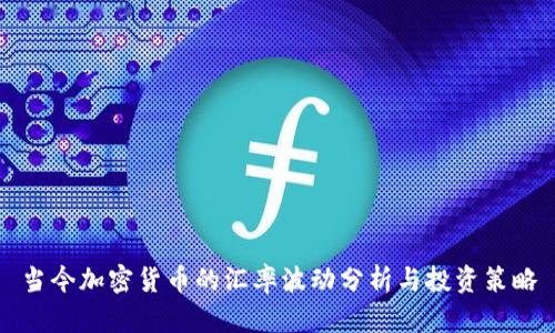 当今加密货币的汇率波动分析与投资策略
