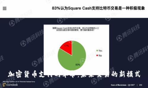 加密货币支付的革命：未来交易的新模式