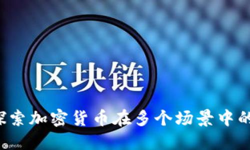 未来已来：探索加密货币在多个场景中的革命性应用