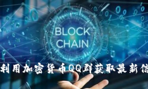 如何高效利用加密货币QQ群获取最新信息与资源