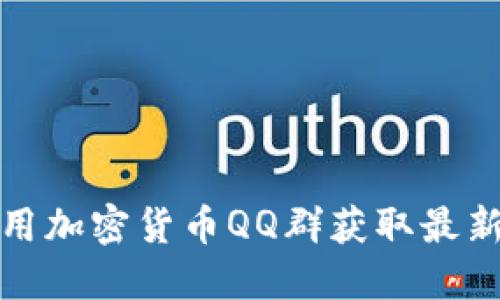 如何高效利用加密货币QQ群获取最新信息与资源