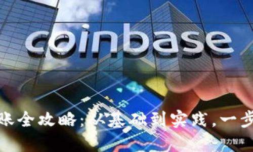 加密货币转账全攻略：从基础到实践，一步步轻松掌握