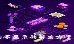 :TP钱包代币图标不显示的解决方案与常见原因解