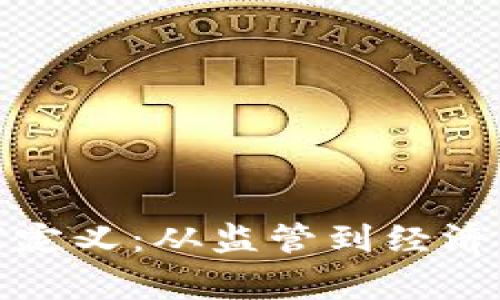 加密货币的国家定义：从监管到经济影响的全面解析