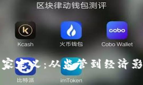 加密货币的国家定义：从监管到经济影响的全面解析