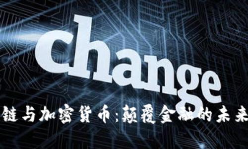 区块链与加密货币：颠覆金融的未来技术