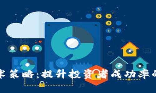加密货币技术策略：提升投资者成功率的全方位指南