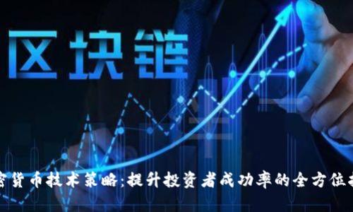 加密货币技术策略：提升投资者成功率的全方位指南