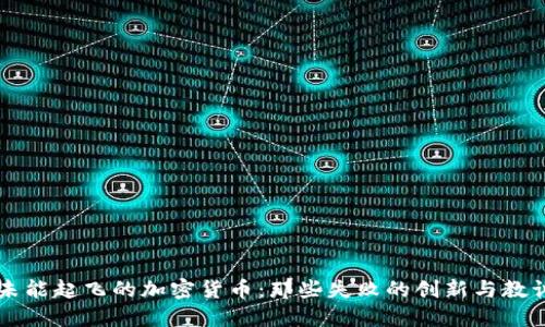 未能起飞的加密货币：那些失败的创新与教训
